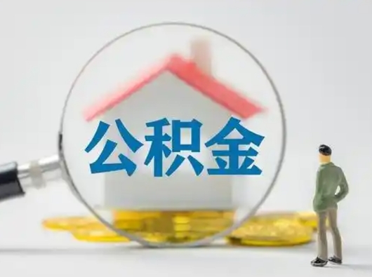 章丘住房公积金跨省怎么提取（跨省的公积金可以提取吗）